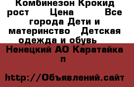 Комбинезон Крокид рост 80 › Цена ­ 180 - Все города Дети и материнство » Детская одежда и обувь   . Ненецкий АО,Каратайка п.